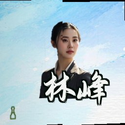 林峰